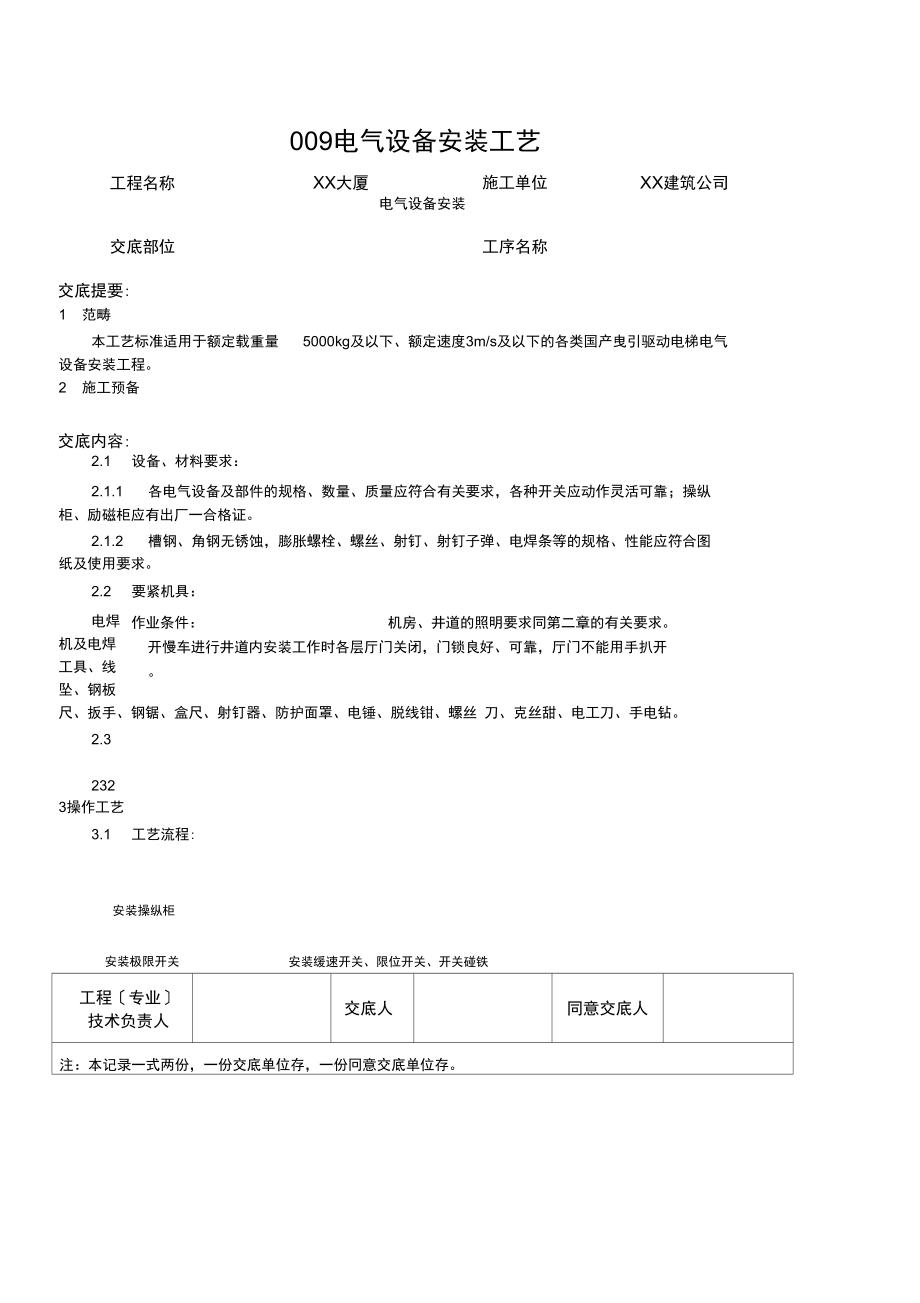 _电气设备安装工艺.docx_第1页