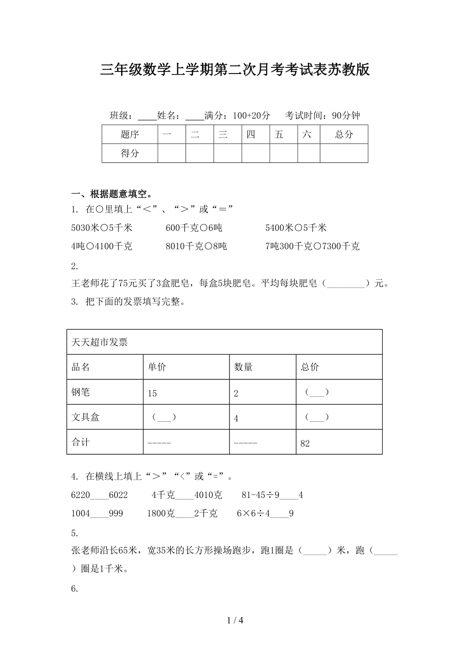 三年级数学上学期第二次月考考试表苏教版.doc_第1页