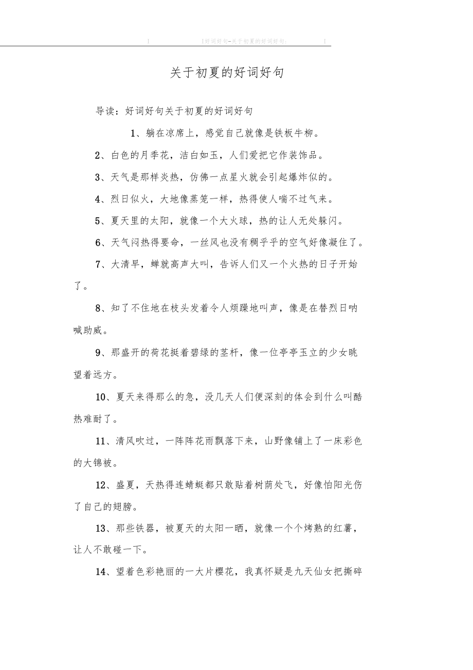 关于初夏的好词好句.docx_第1页