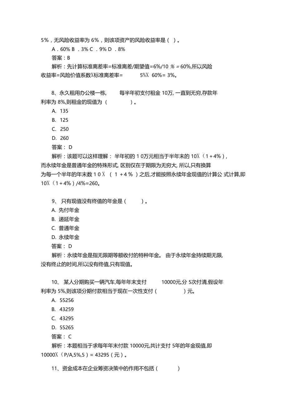 财务管理学第一次作业.doc_第3页