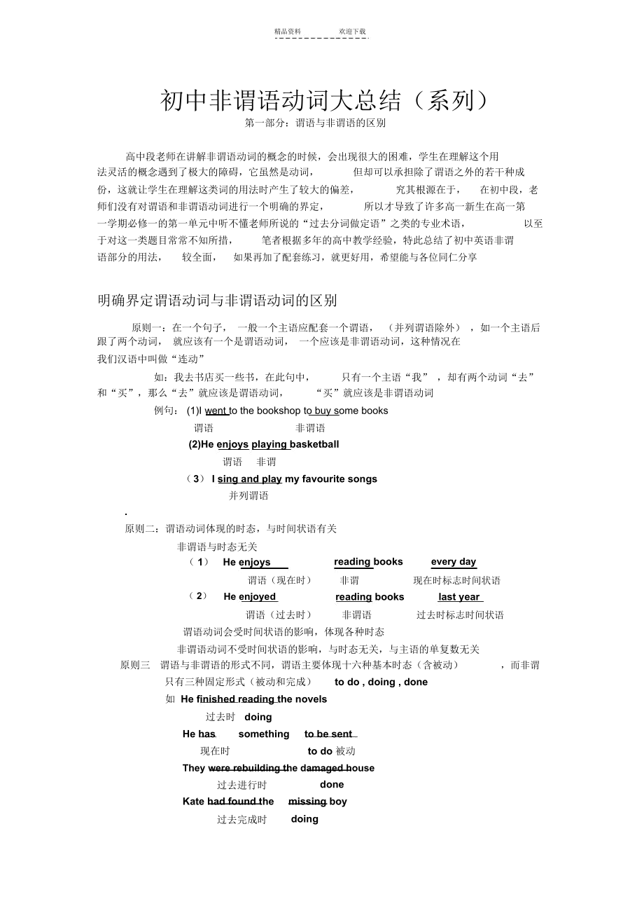 初高中衔接：谓语与非谓语动词的区别详解.docx_第1页