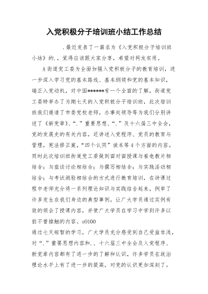 入党积极分子培训班小结工作总结.docx