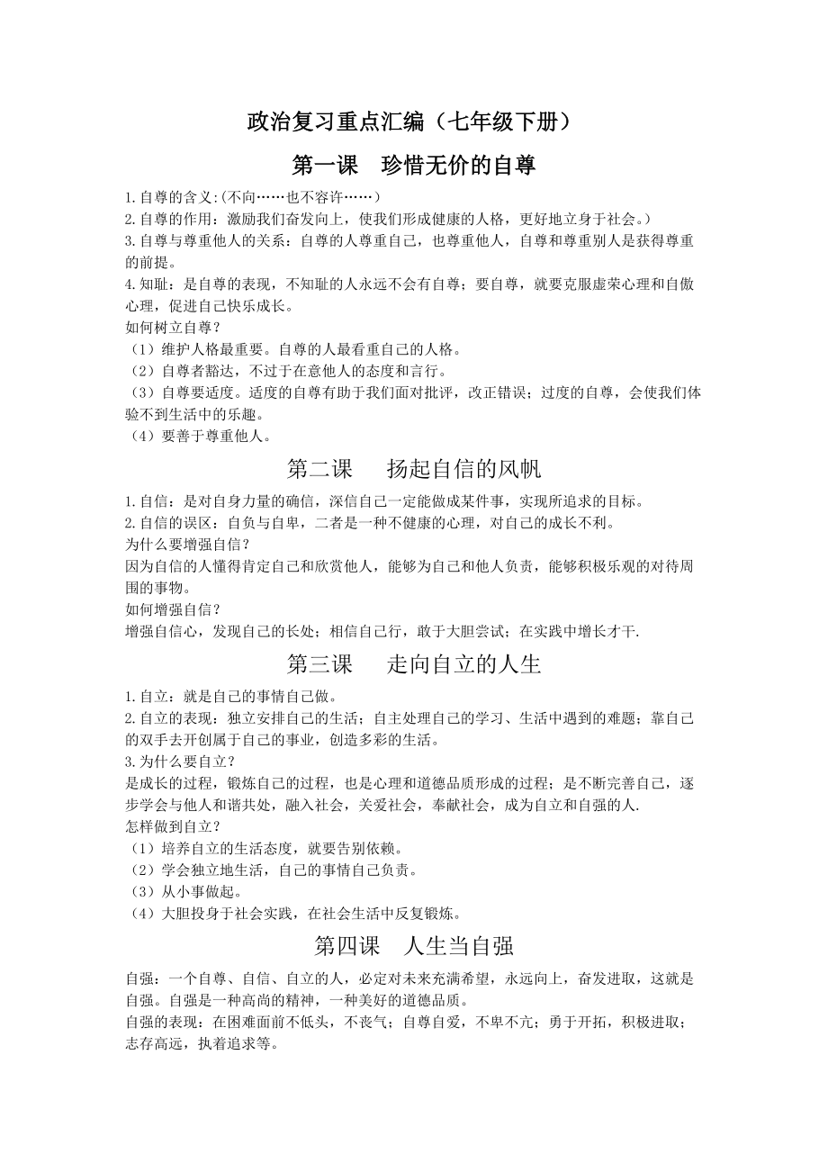 政治复习重点汇编(七年级下册).doc_第1页