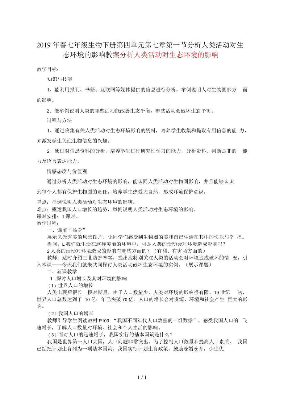 春七年级生物下册第四单元第七章第一节分析人类活动对生态环境的影响教案.docx_第1页