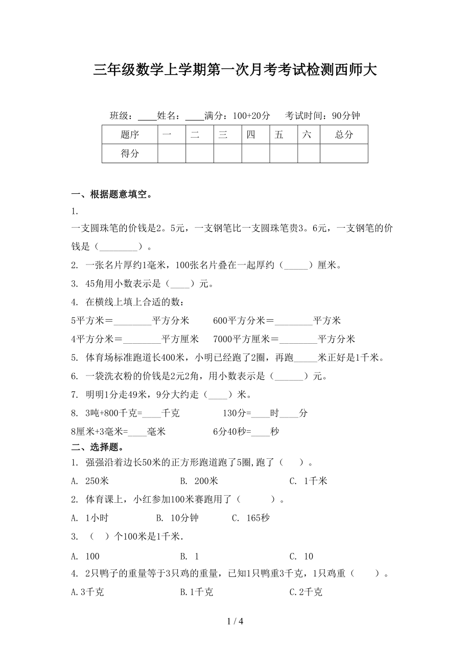 三年级数学上学期第一次月考考试检测西师大.doc_第1页