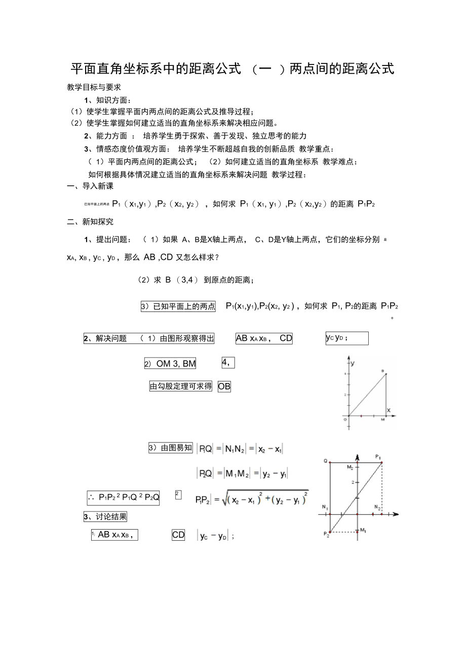 平面直角坐标系中的距离公式两点间的距离公式.doc_第1页
