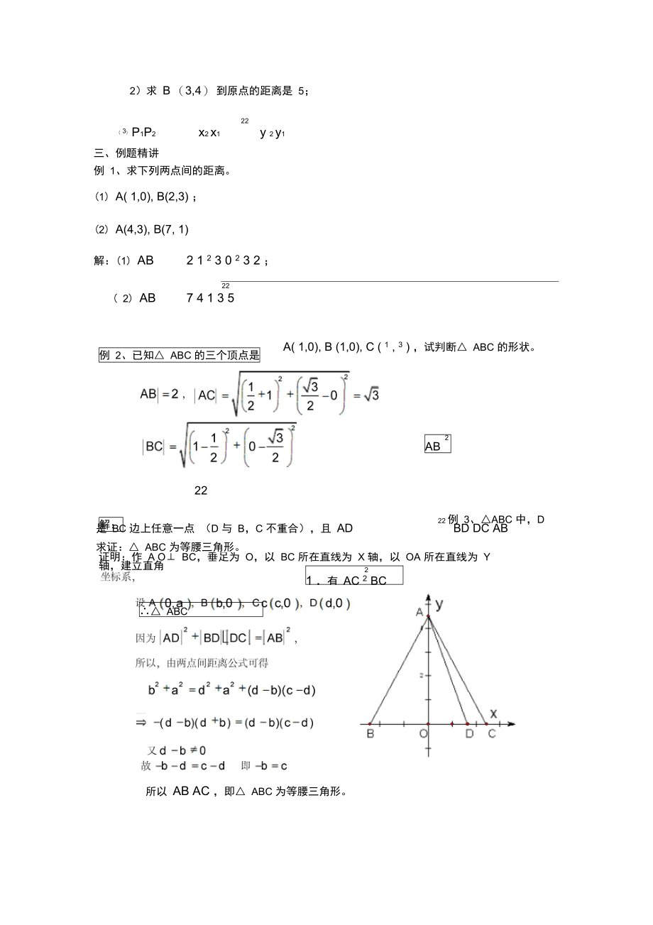 平面直角坐标系中的距离公式两点间的距离公式.doc_第2页