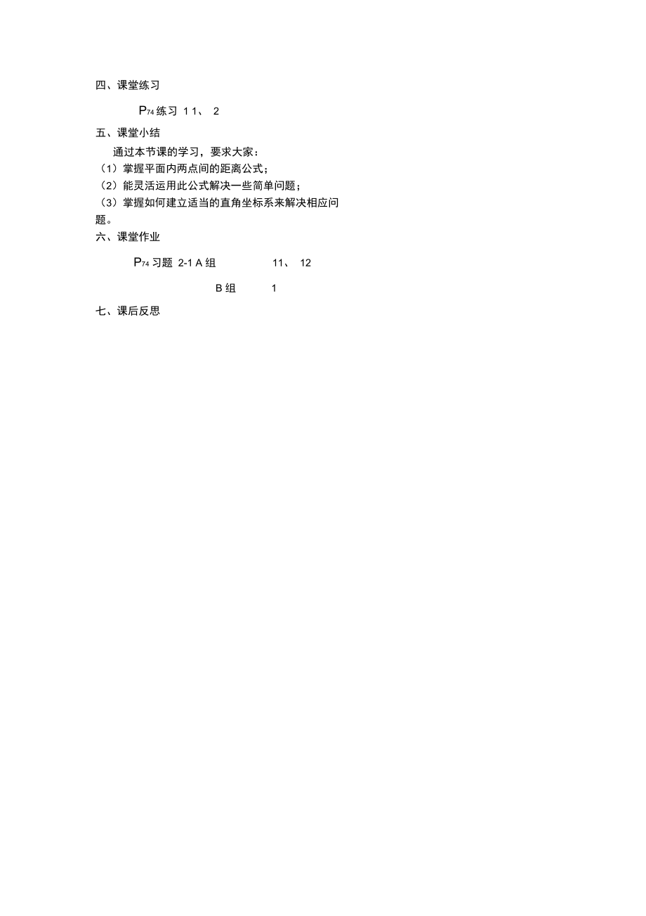 平面直角坐标系中的距离公式两点间的距离公式.doc_第3页