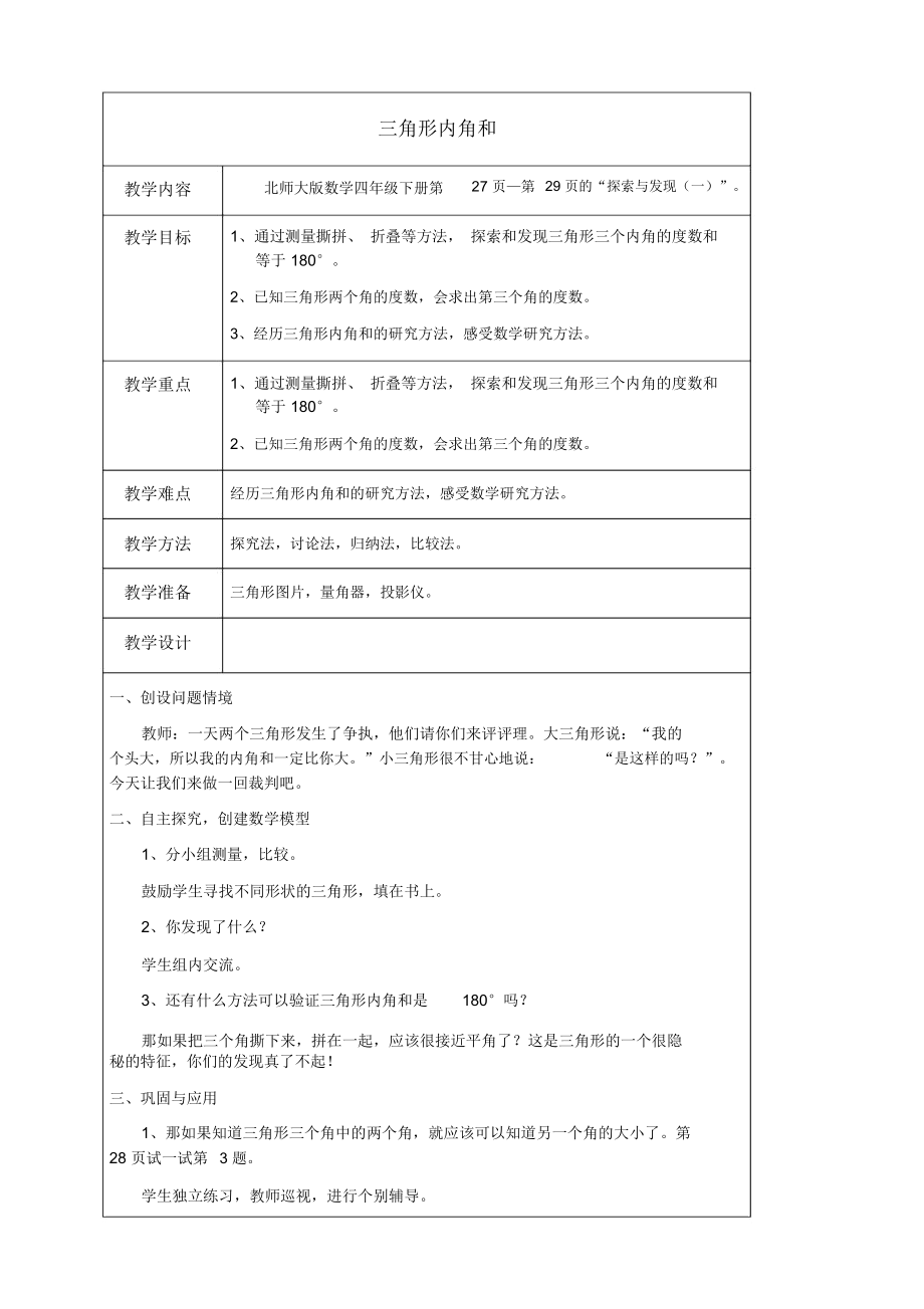 北师大版四年级下册数学三角形内角和教学设计.docx_第1页