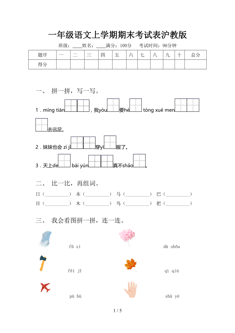 一年级语文上学期期末考试表沪教版.doc_第1页