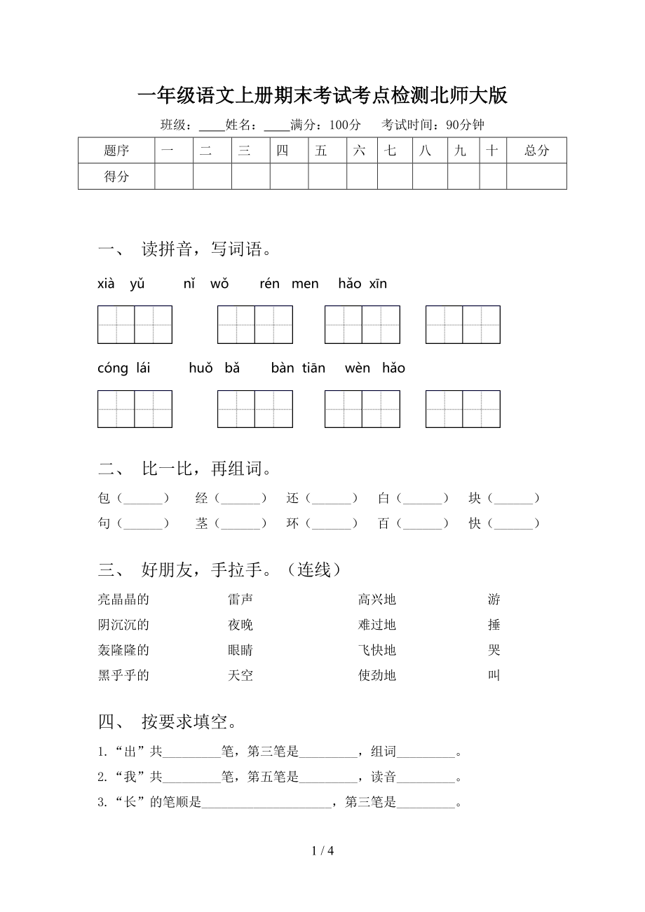 一年级语文上册期末考试考点检测北师大版.doc_第1页