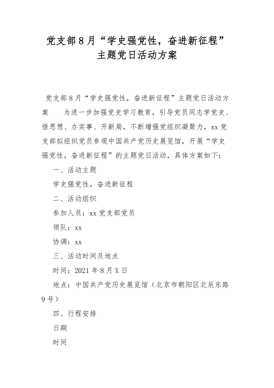 党支部8月“学史强党性奋进新征程”主题党日活动方案.docx_第1页