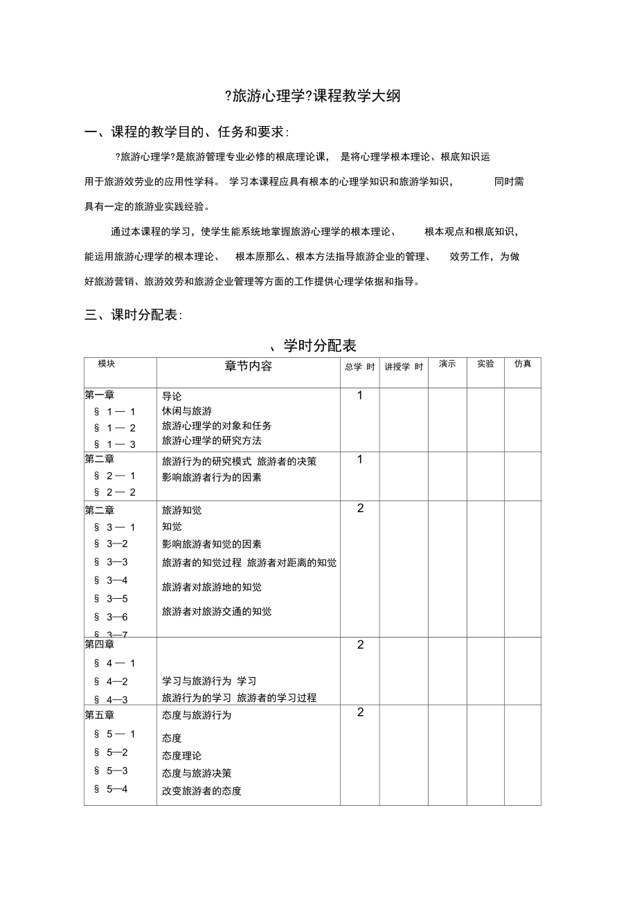 《旅游心理学》课程教学大纲.docx_第1页