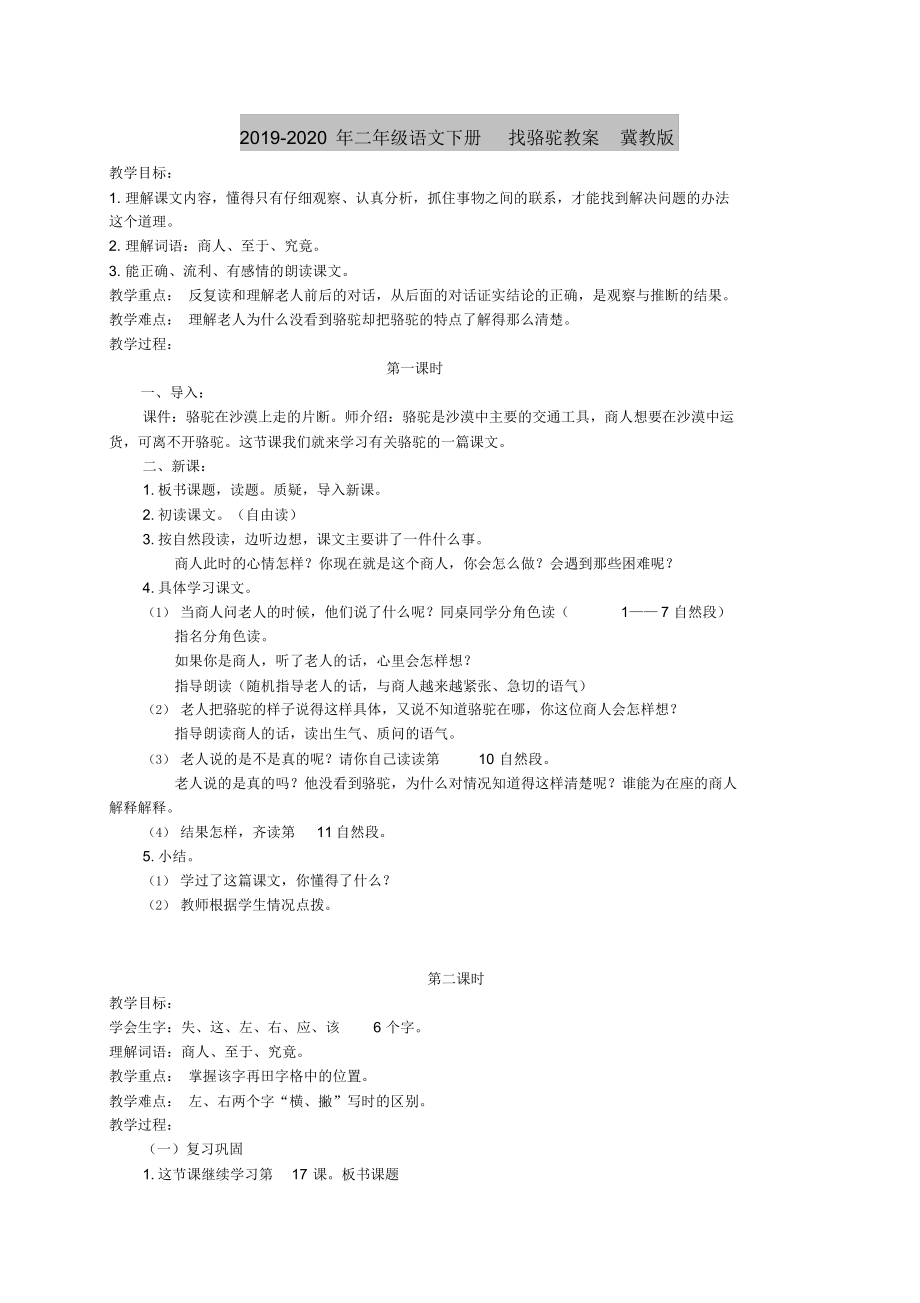 2019-2020年二年级语文下册找骆驼教案冀教版.docx_第1页