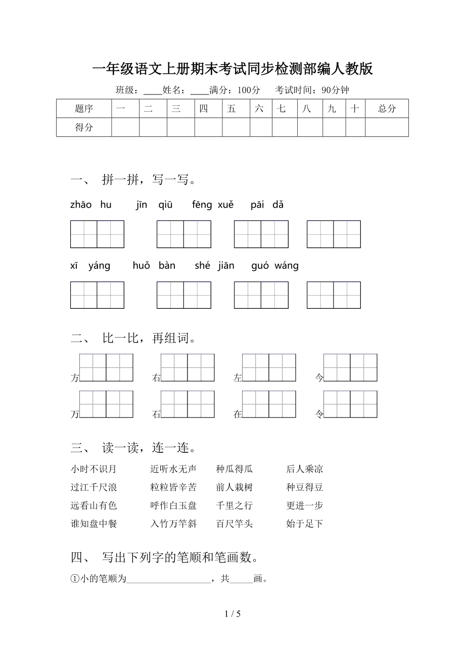 一年级语文上册期末考试同步检测部编人教版.doc_第1页