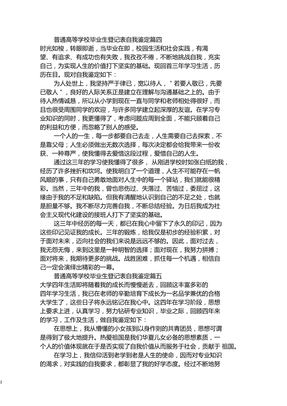 2020年普通高等学校毕业生登记表自我鉴定集合.docx_第3页