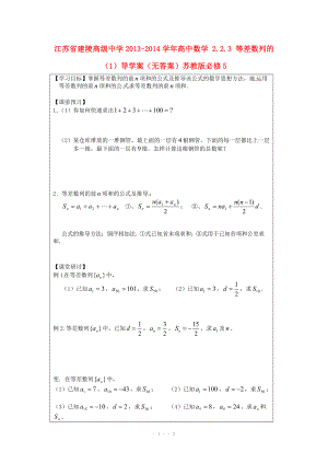 江苏省建陵高级中学2013-2014学年高中数学 2.2.3 等差数列的（1）导学案（无答案）苏教版必修.doc