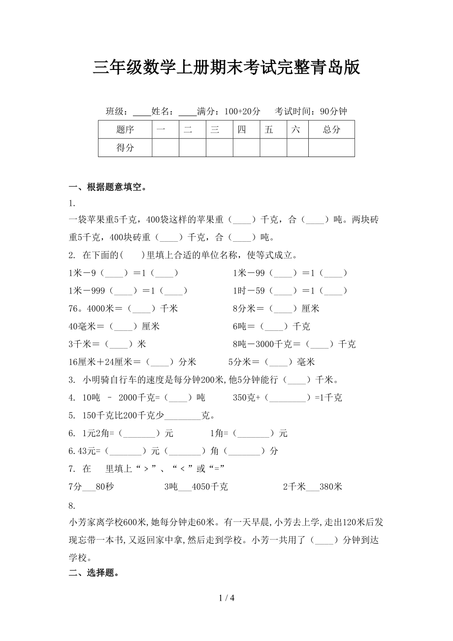 三年级数学上册期末考试完整青岛版.doc_第1页