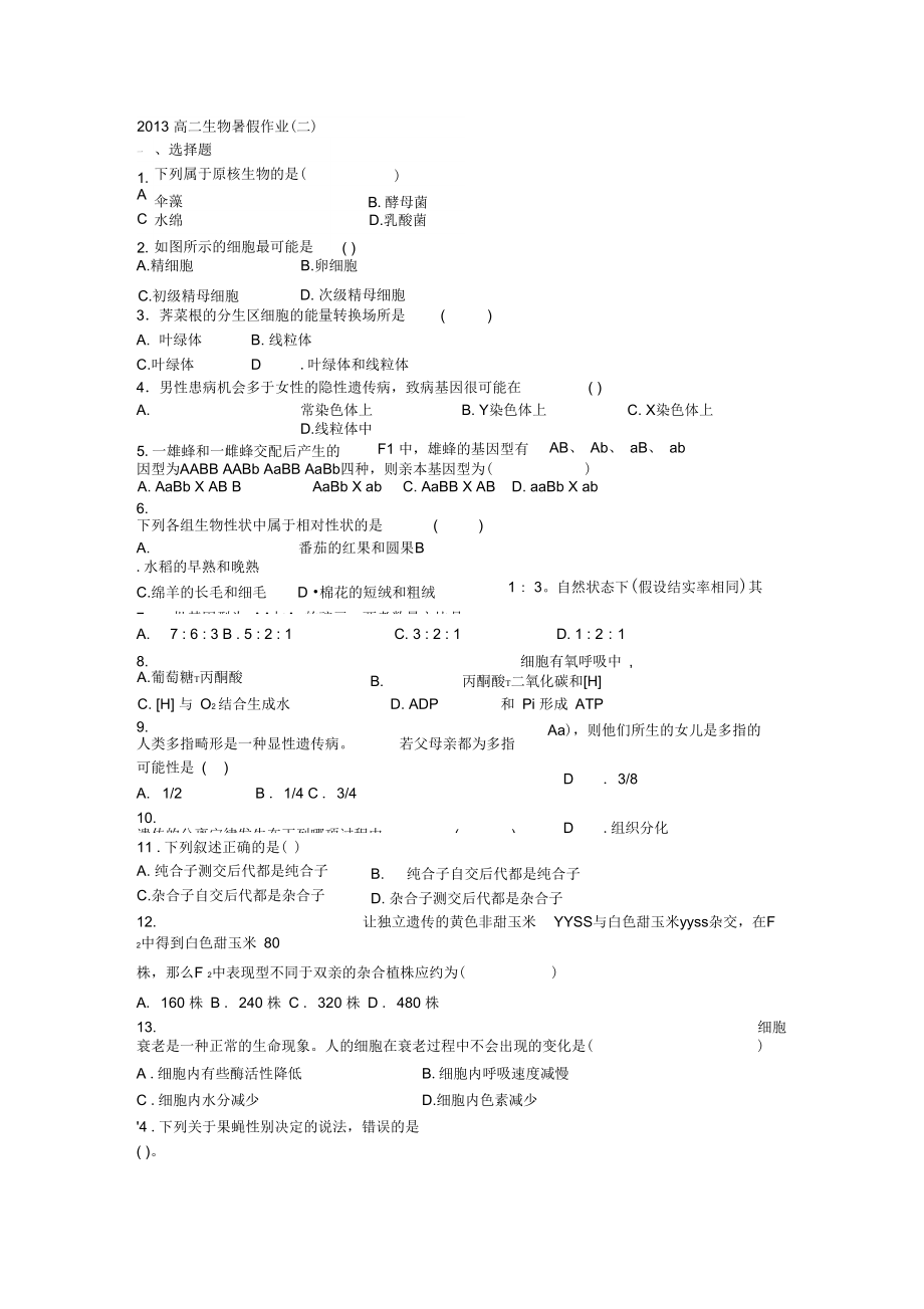 山东省2013年高二暑假作业(二)生物含答案.docx_第1页