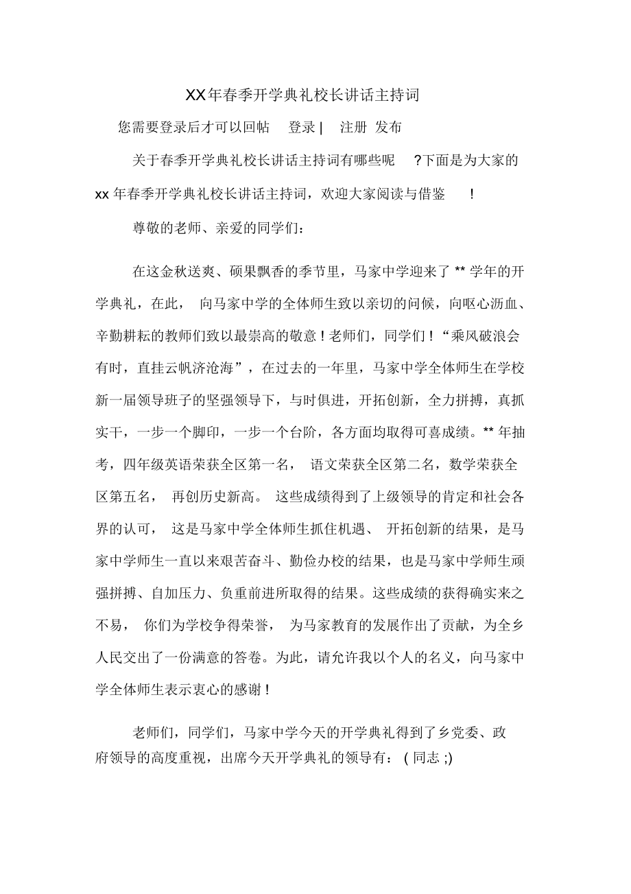 XX年春季开学典礼校长讲话主持词.docx_第1页