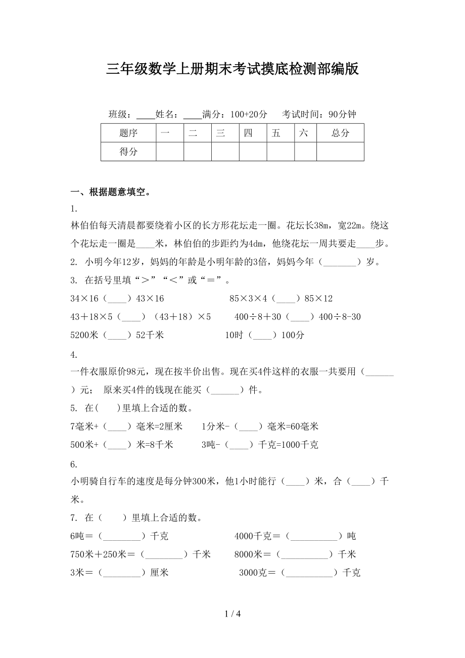 三年级数学上册期末考试摸底检测部编版.doc_第1页