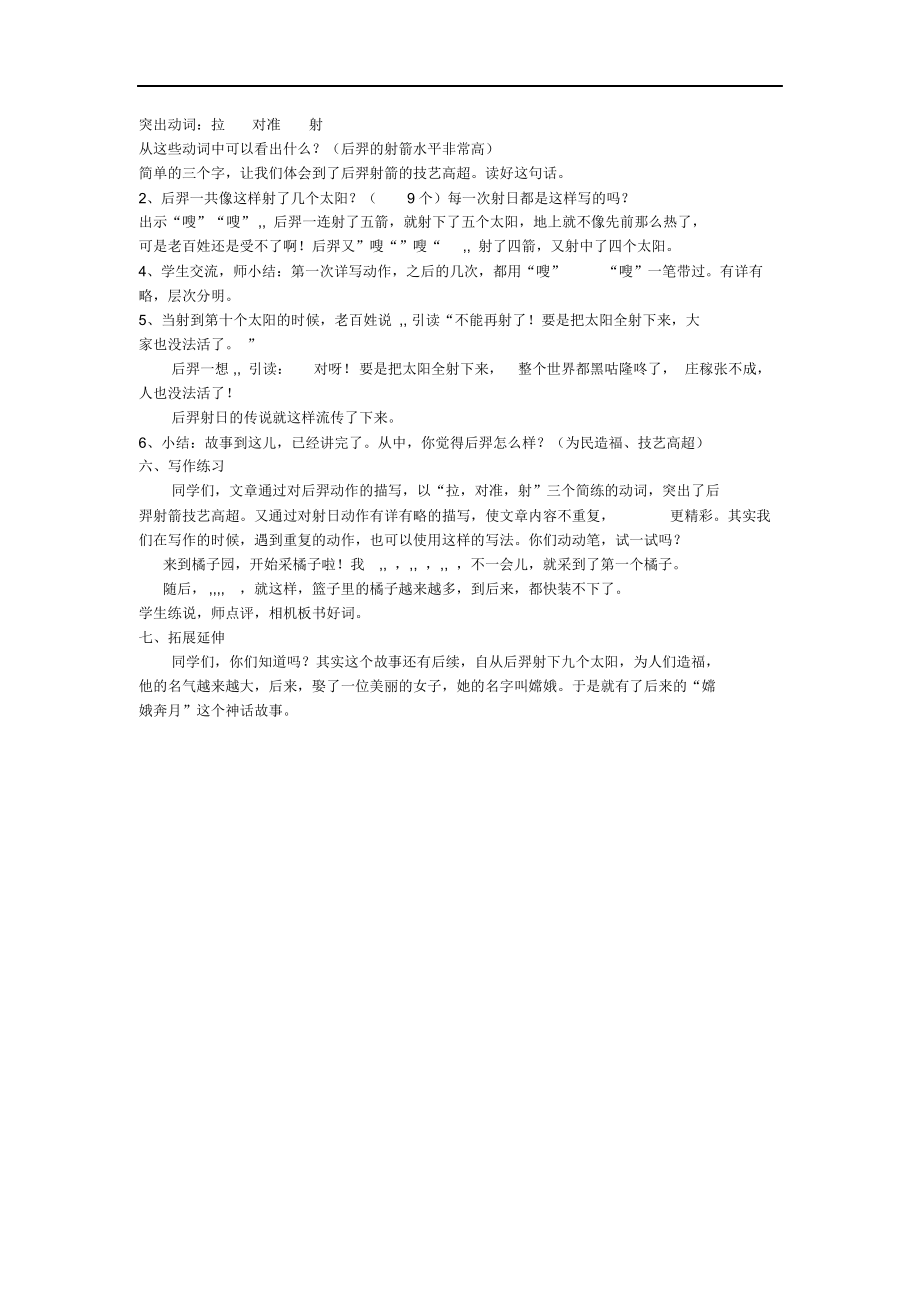 (最新冀教版三年级语文上册)《后羿射日》公开课教案.docx_第2页