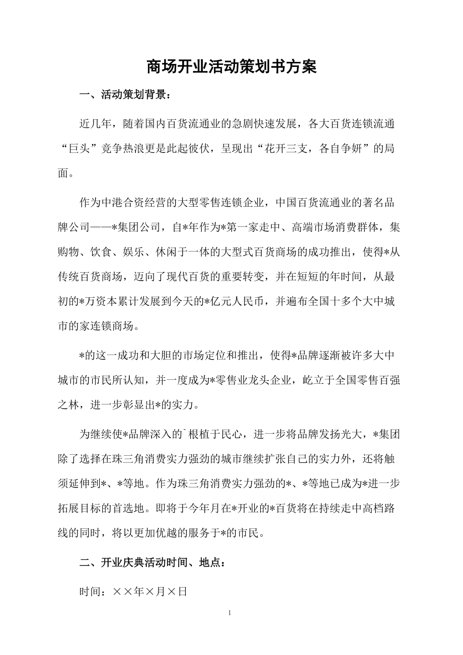 商场开业活动策划书方案.docx_第1页