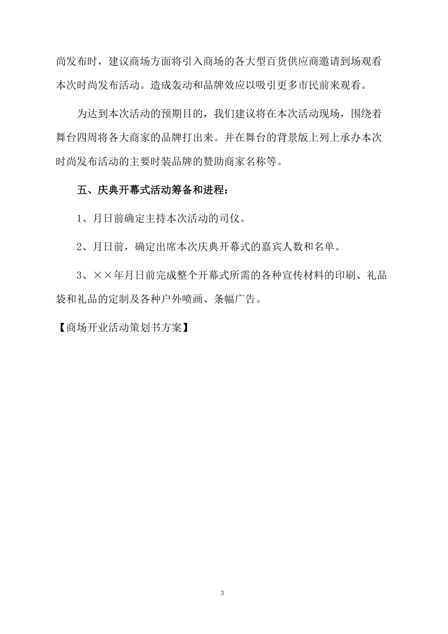 商场开业活动策划书方案.docx_第3页