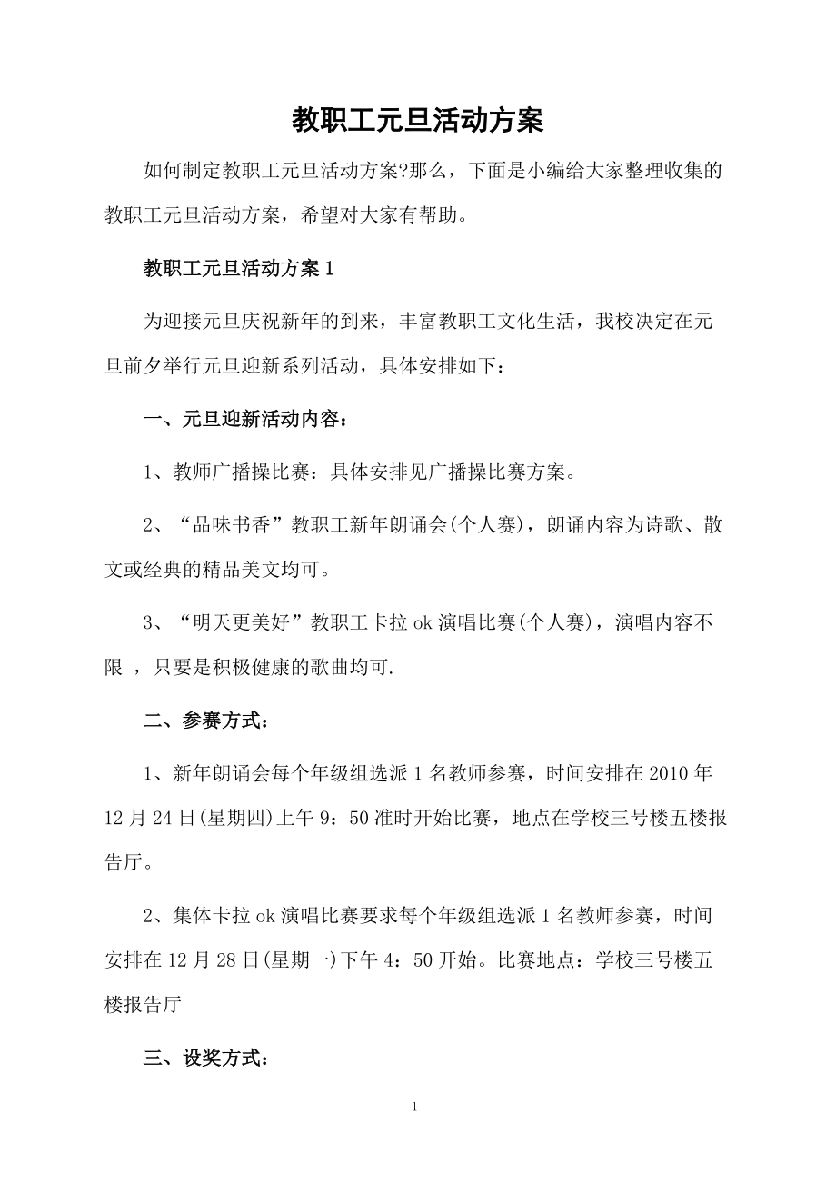 教职工元旦活动方案.docx_第1页