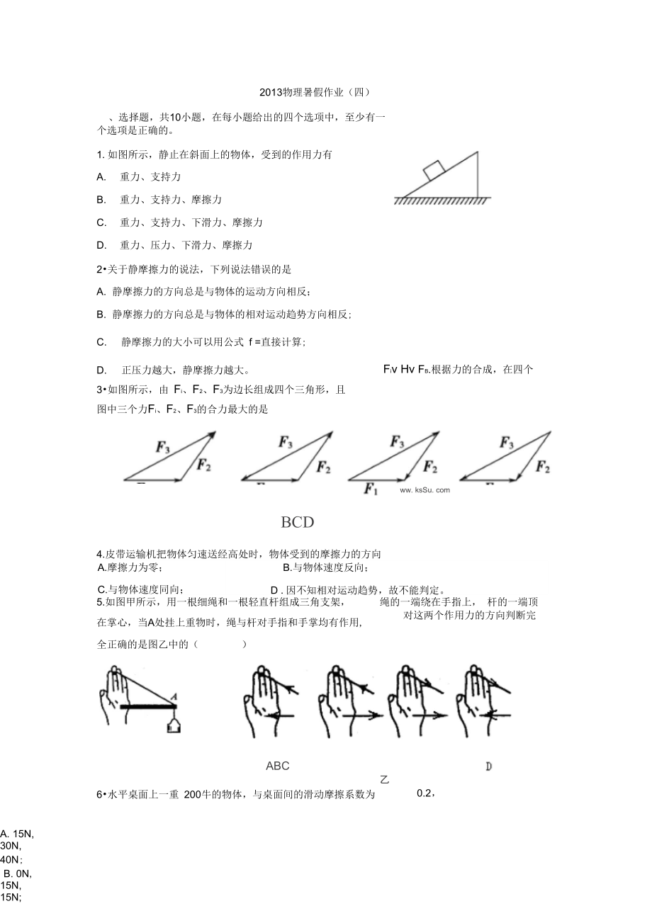 山东省2013年高一暑假作业(四)物理含答案.docx_第1页