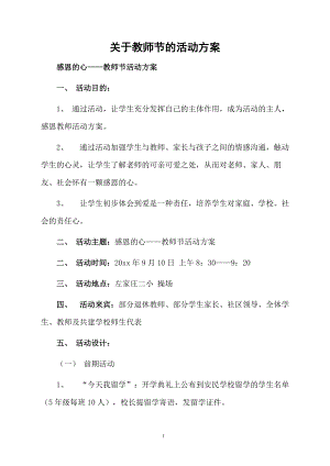 关于教师节的活动方案.docx