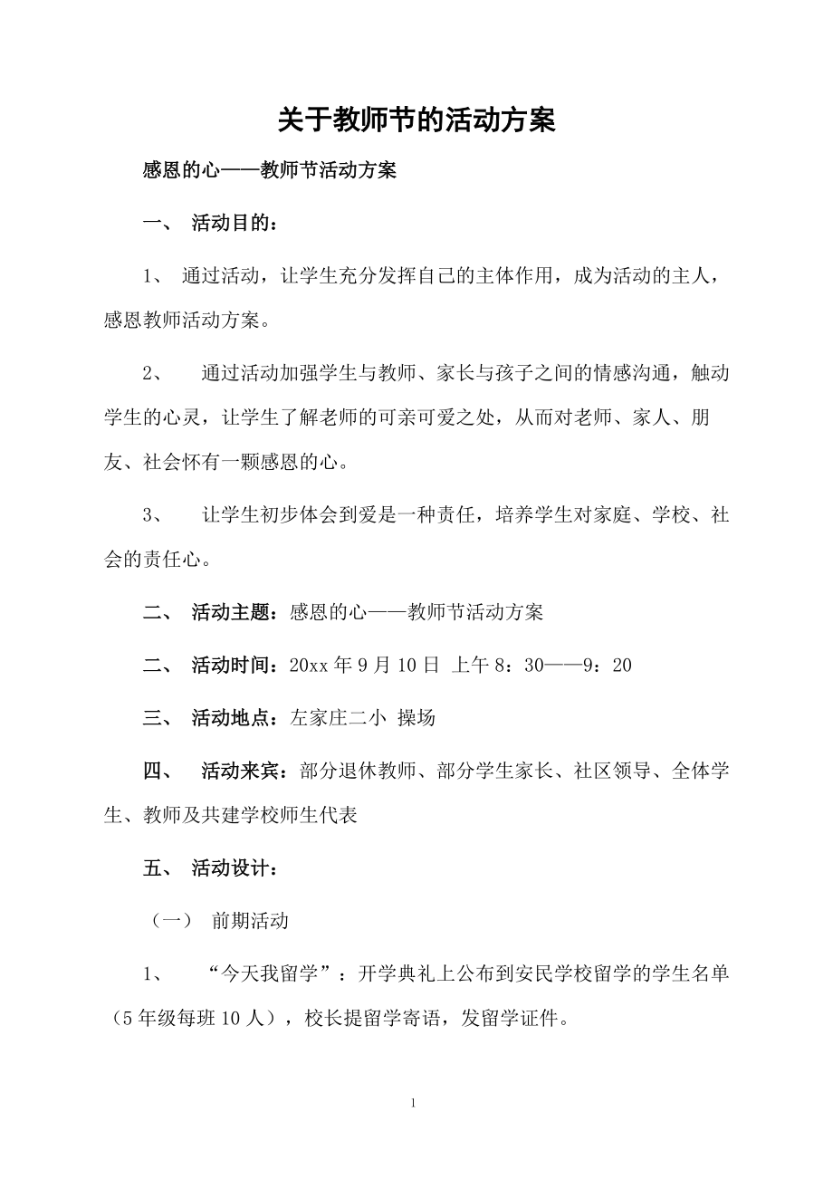 关于教师节的活动方案.docx_第1页