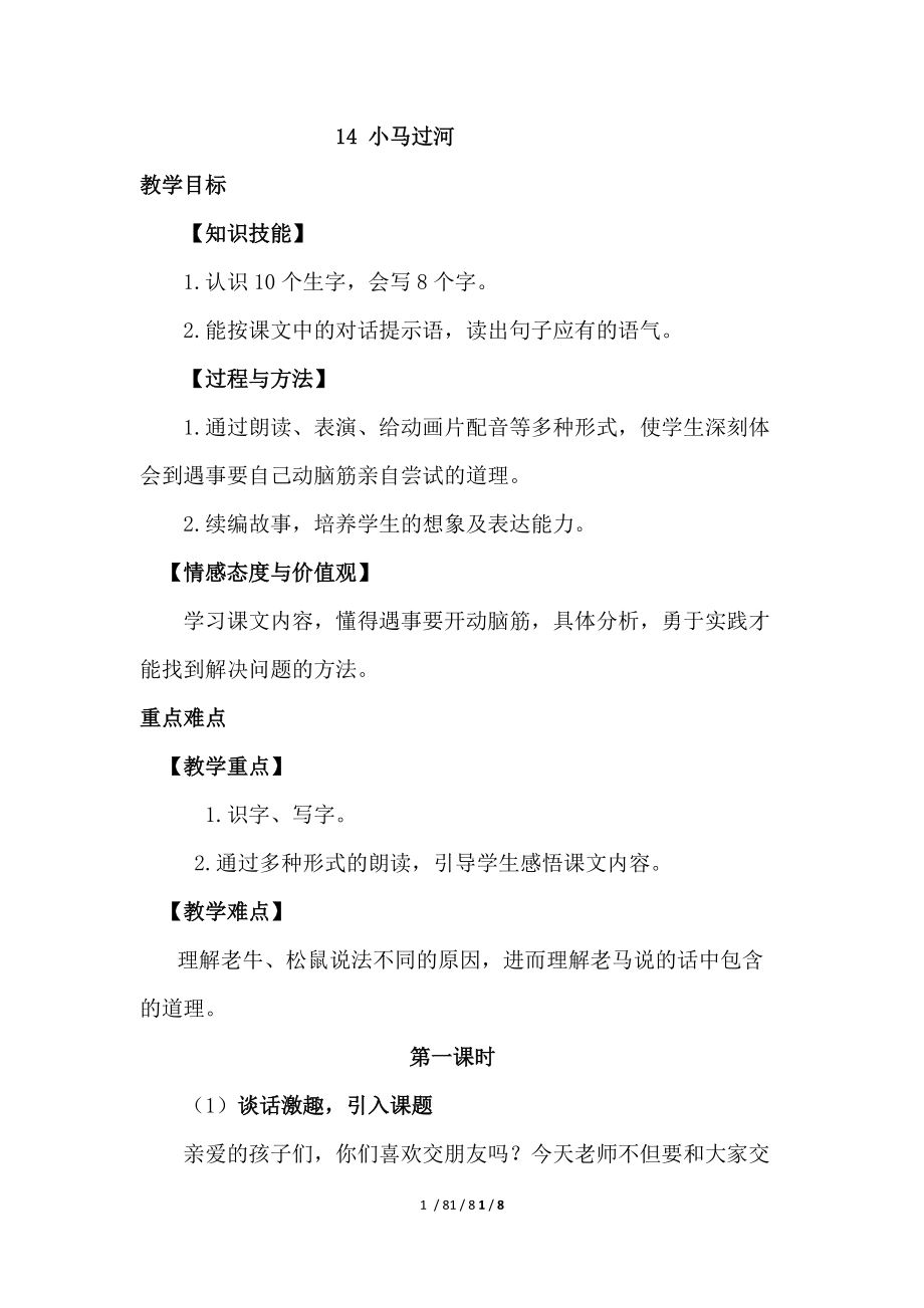 【最新】二年级语文下册-14.小马过河（优质教案）.doc_第1页