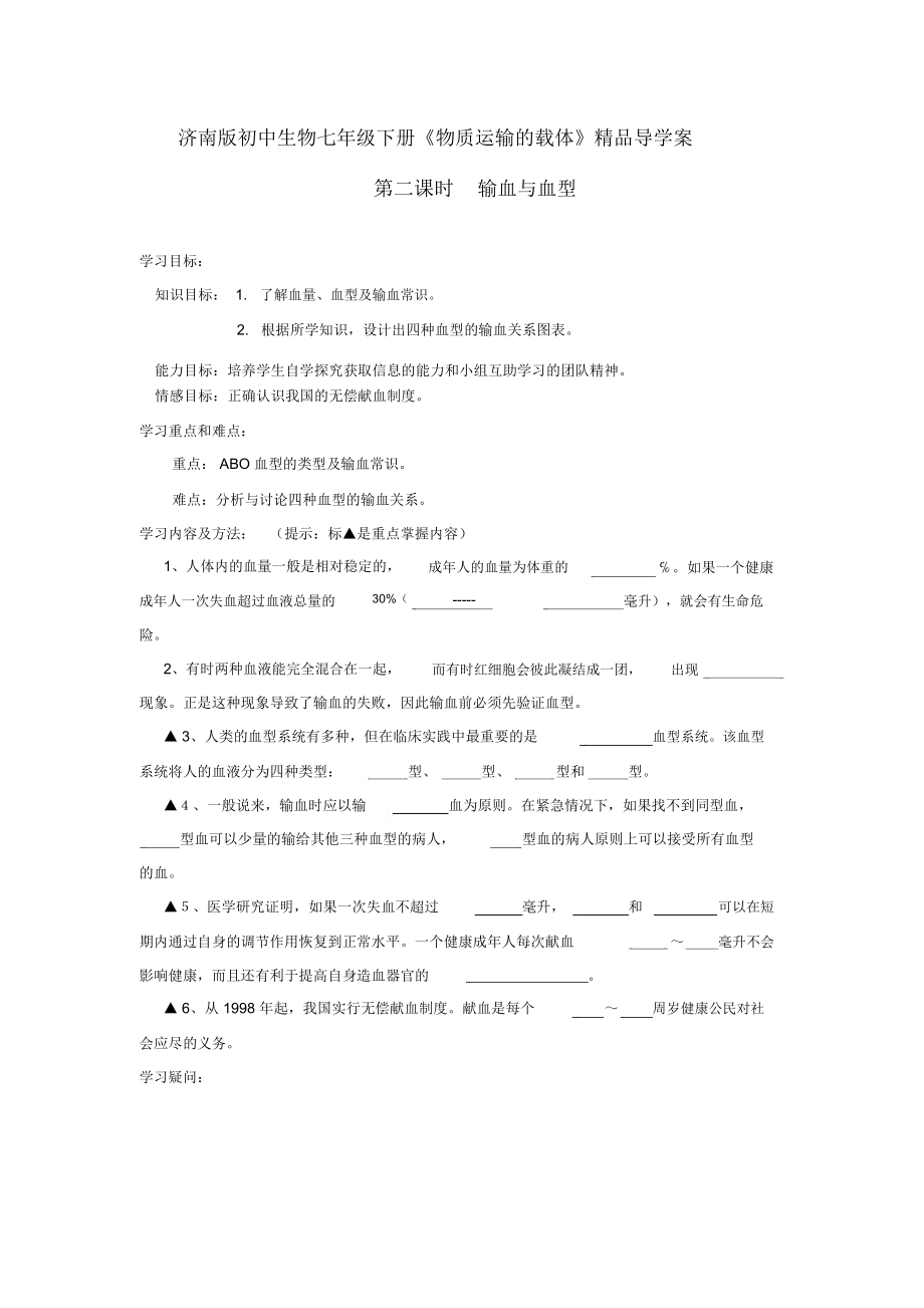 初中生物七年级下册《物质运输的载体》导学案.docx_第1页