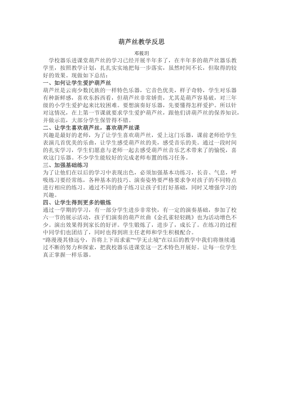 葫芦丝教学反思.docx_第1页