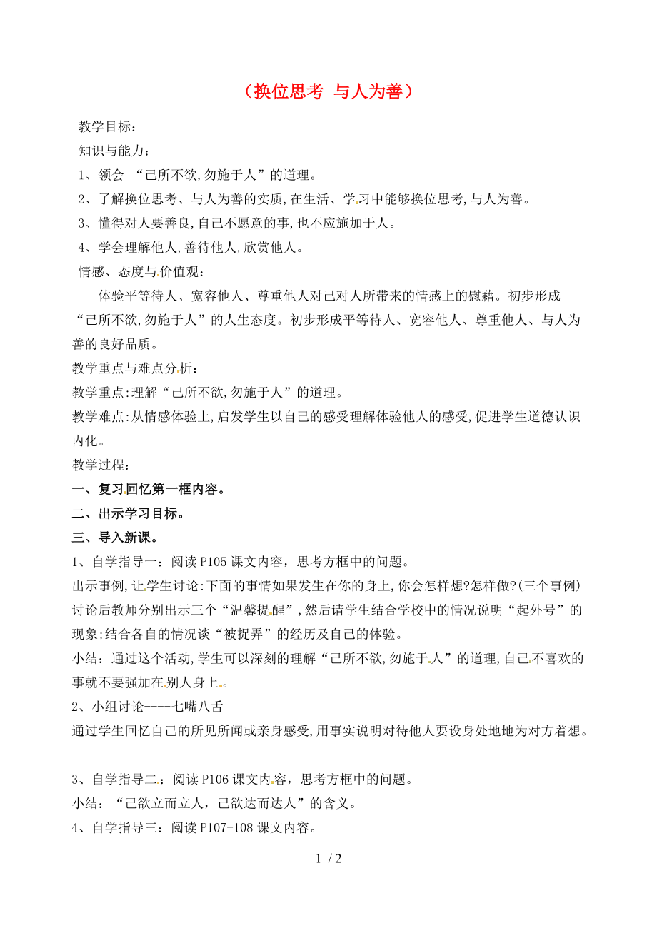 【最新】八年级政治上册 第四单元 第九课 第二框《换位思考 与人为善》教案 新人教版 课件.doc_第1页