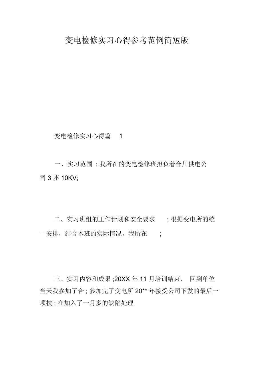 变电检修实习心得参考范例简短版.docx_第1页