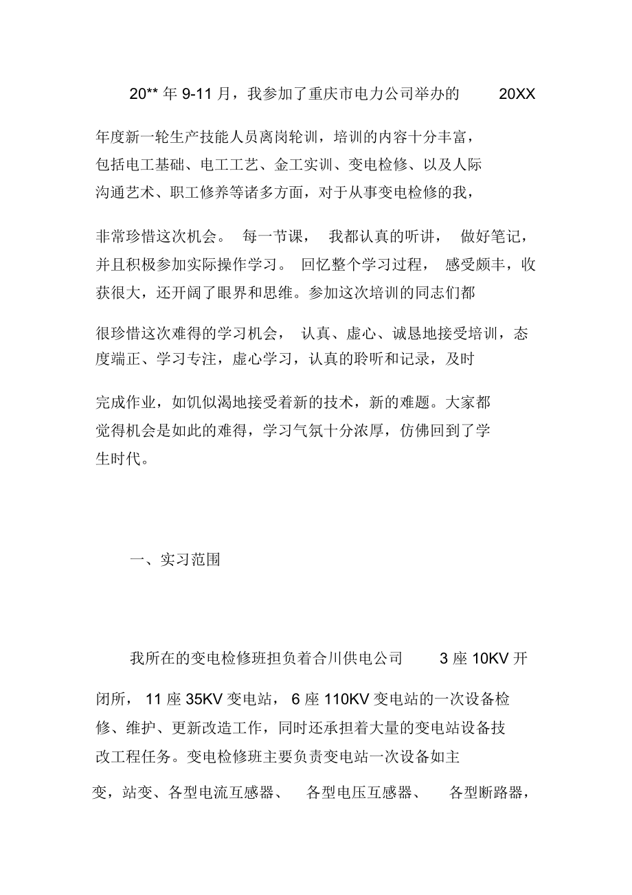 变电检修实习心得参考范例简短版.docx_第2页