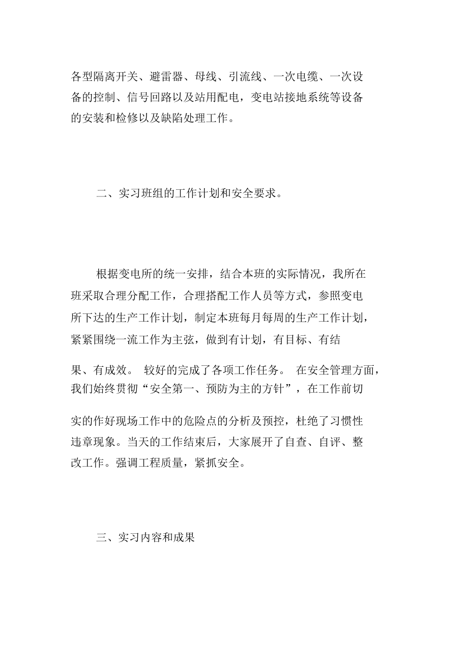 变电检修实习心得参考范例简短版.docx_第3页