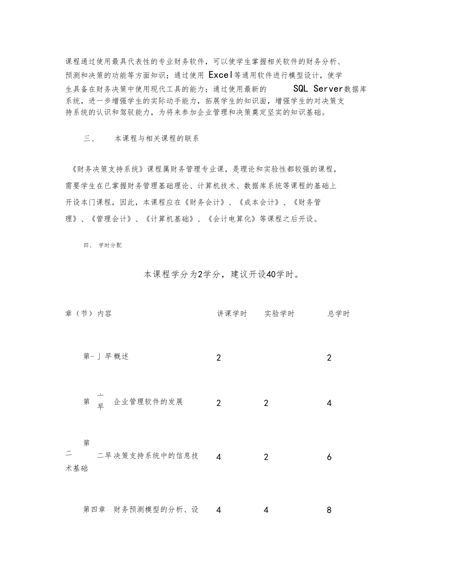 财务决策支持系统教学大纲.doc_第2页