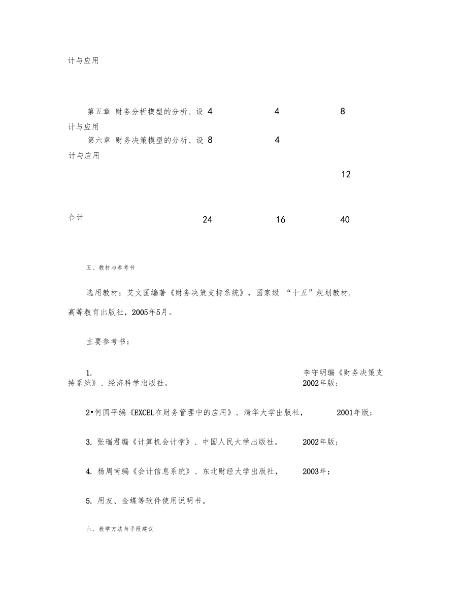 财务决策支持系统教学大纲.doc_第3页