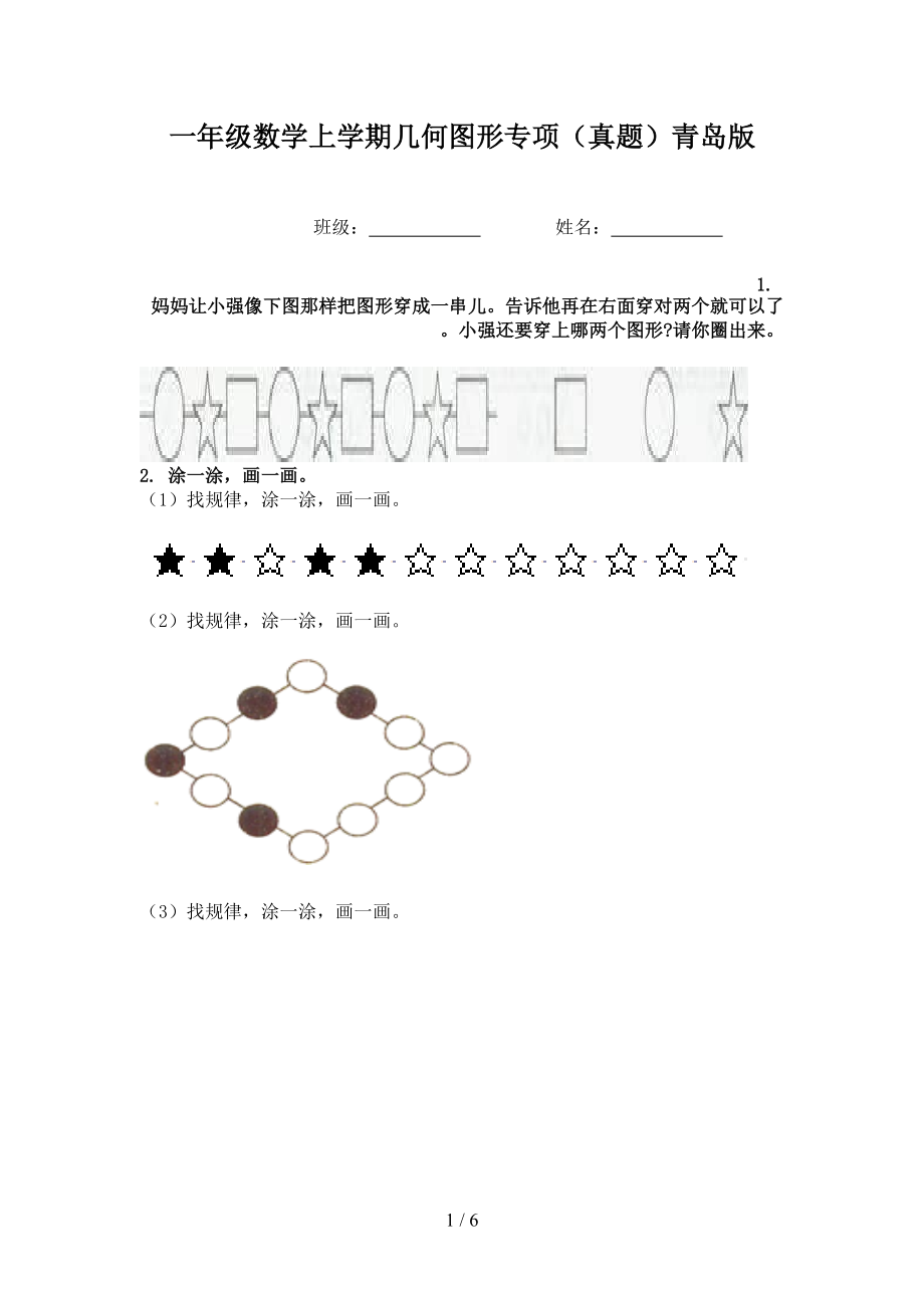 一年级数学上学期几何图形专项（真题）青岛版.doc_第1页