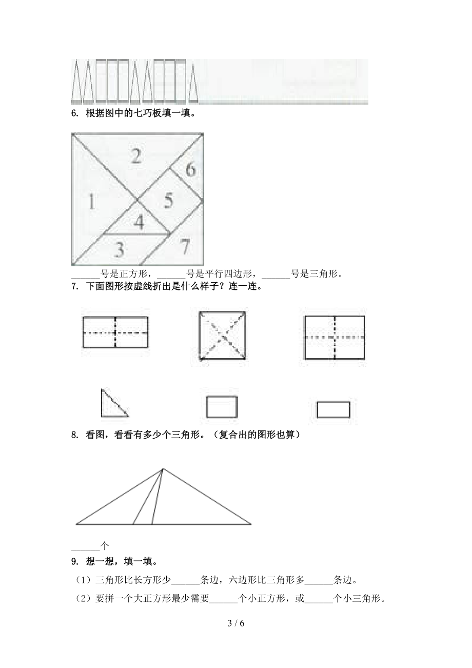 一年级数学上学期几何图形专项（真题）青岛版.doc_第3页