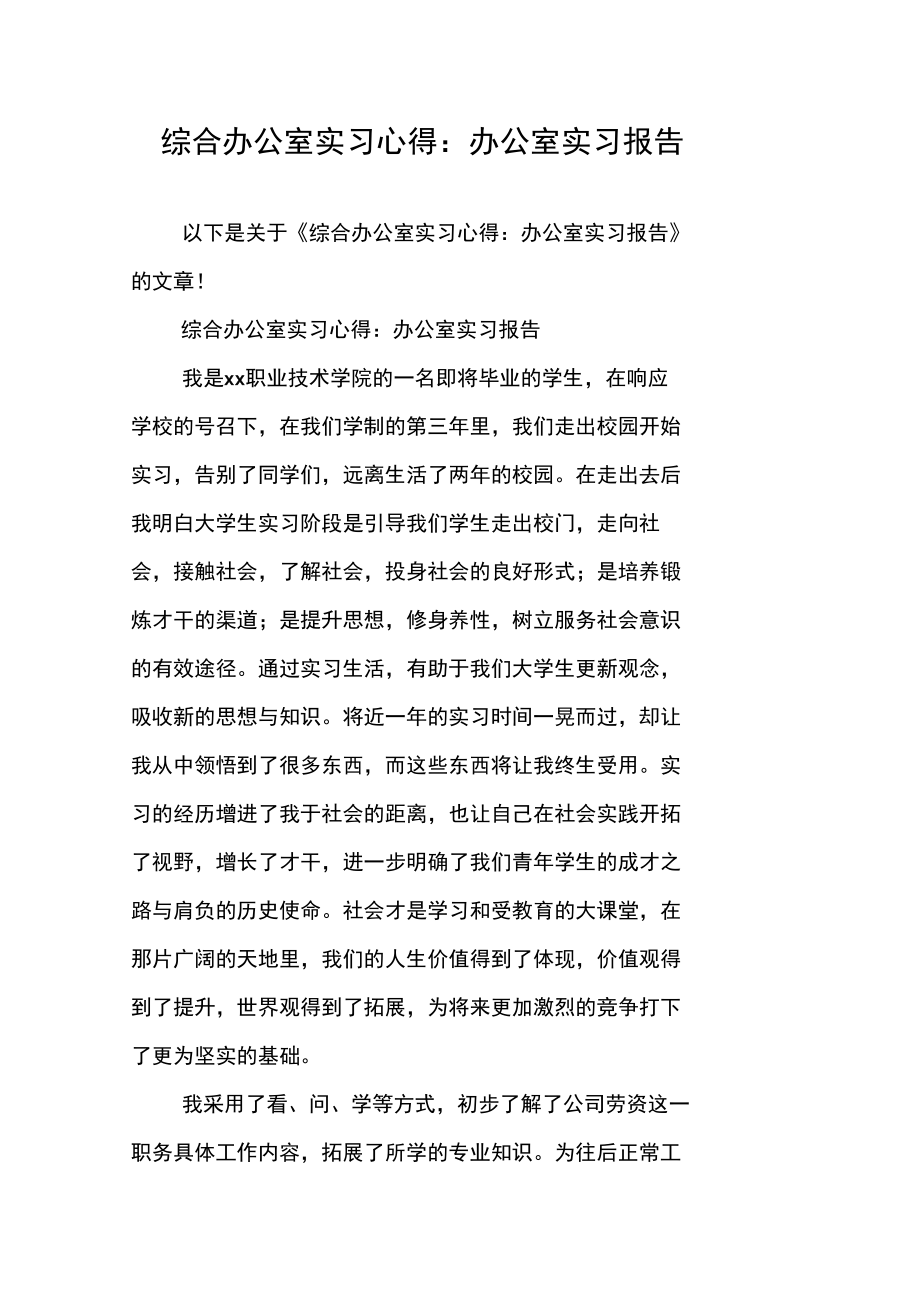 综合办公室实习心得：办公室实习报告_1.docx_第1页