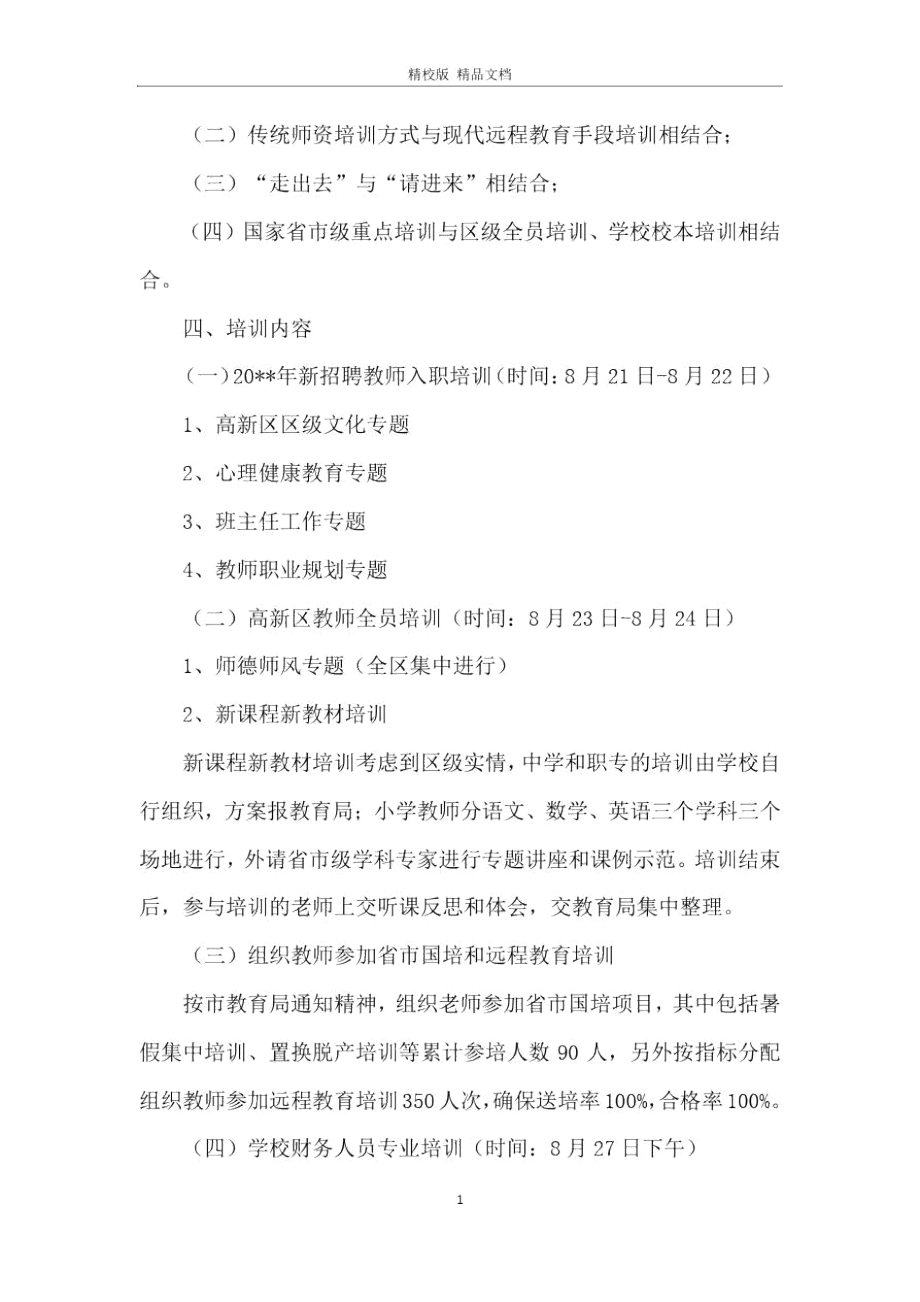 暑假教师培训方案三篇.doc_第2页