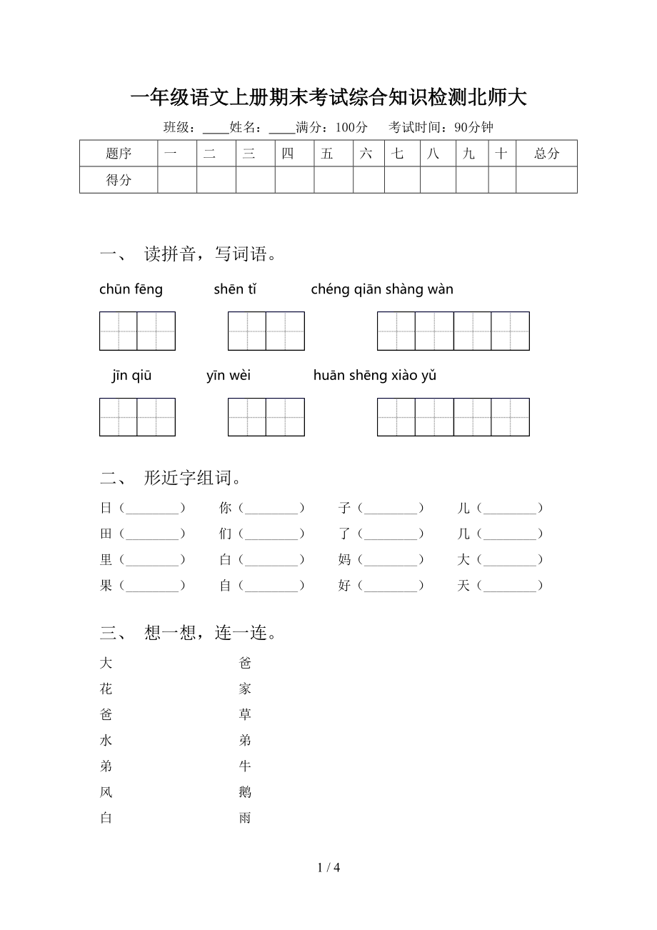 一年级语文上册期末考试综合知识检测北师大.doc_第1页