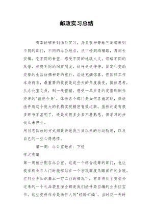 邮政实习总结.docx