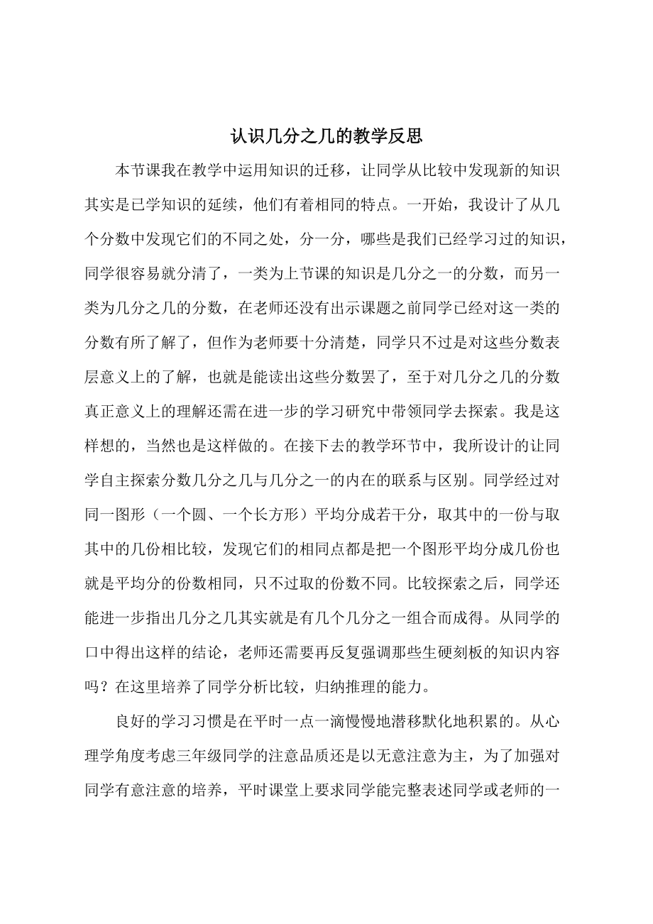 认识几分之几的教学反思.doc_第1页