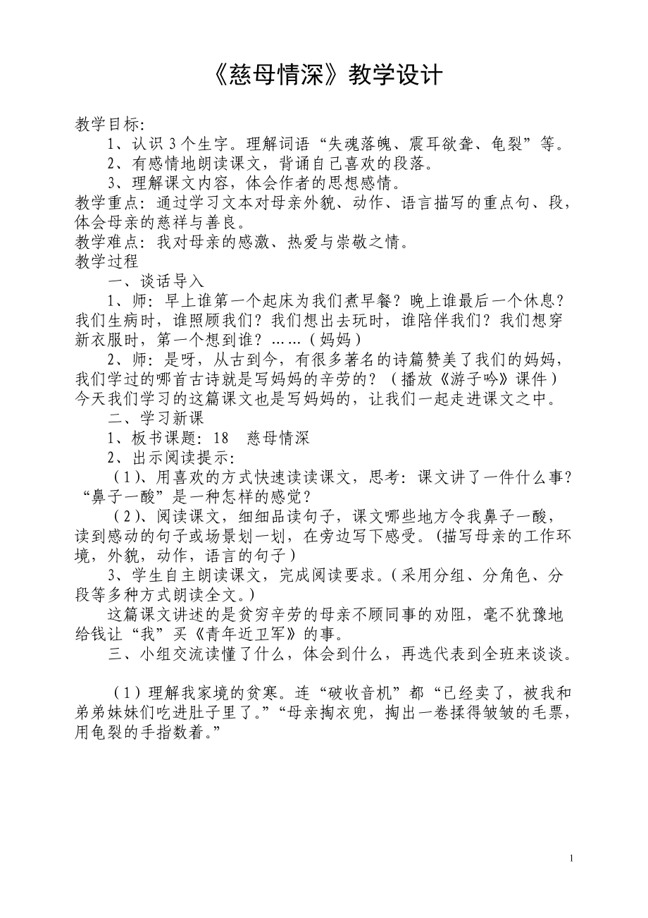 表12、慈母情深教学设计.doc_第1页