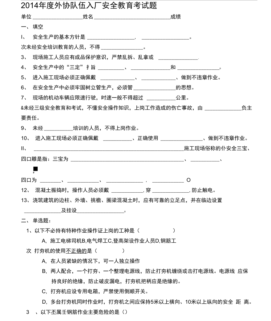 2014年度外协队伍入厂安全教育考试题.doc_第1页